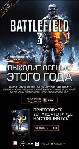 Battlefield 3 - Предзаказ на Battlefield 3