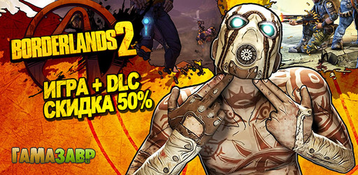 Цифровая дистрибуция - Borderlands 2 и DLC со скидкой 50%